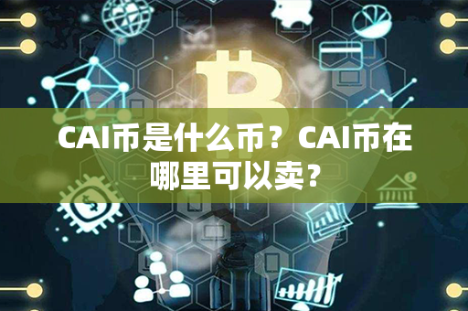 CAI币是什么币？CAI币在哪里可以卖？第1张-链盟网