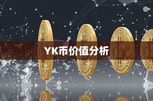 YK币价值分析