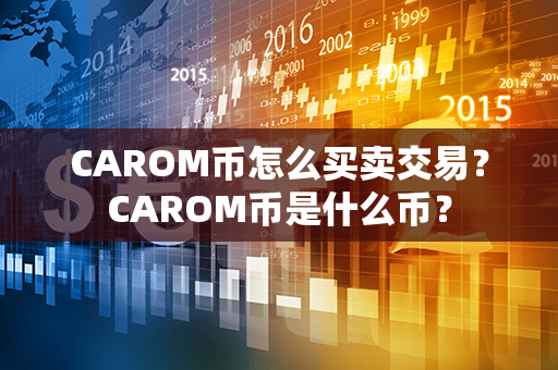 CAROM币怎么买卖交易？CAROM币是什么币？