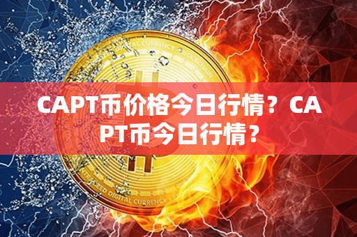 CAPT币价格今日行情？CAPT币今日行情？