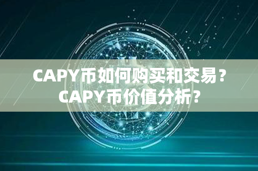 CAPY币如何购买和交易？CAPY币价值分析？