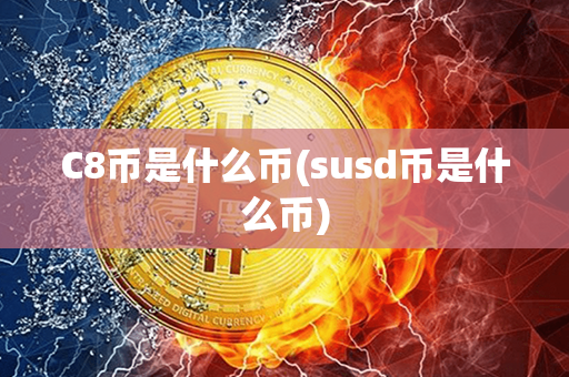 C8币是什么币(susd币是什么币)第1张-链盟网