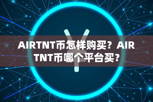 AIRTNT币怎样购买？AIRTNT币哪个平台买？