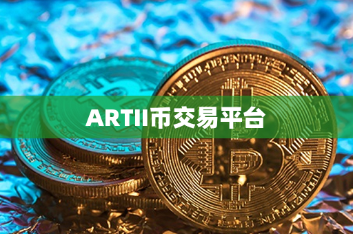 ARTII币交易平台第1张-链盟网