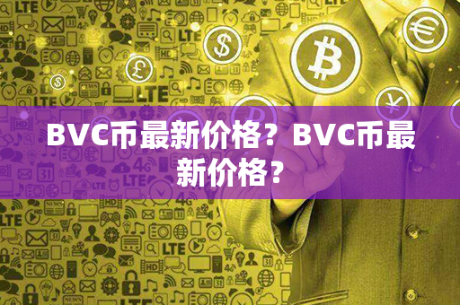 BVC币最新价格？BVC币最新价格？第1张-链盟网