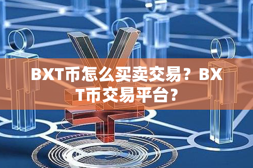 BXT币怎么买卖交易？BXT币交易平台？第1张-链盟网