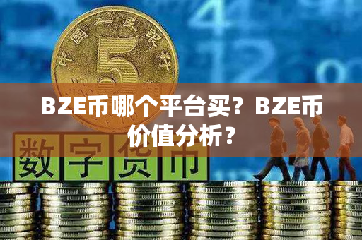 BZE币哪个平台买？BZE币价值分析？