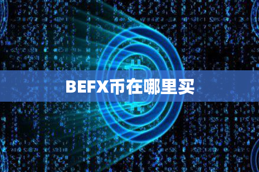 BEFX币在哪里买