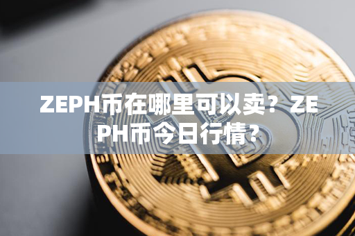 ZEPH币在哪里可以卖？ZEPH币今日行情？第1张-链盟网