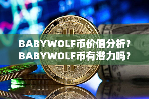 BABYWOLF币价值分析？BABYWOLF币有潜力吗？