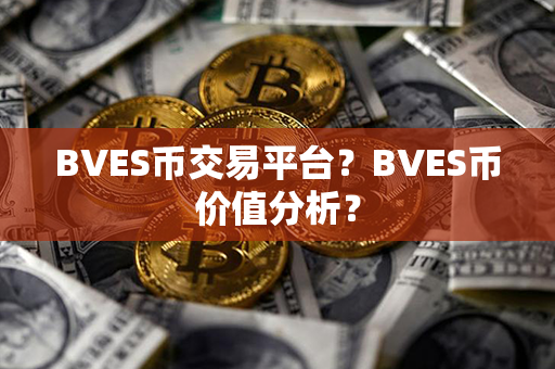 BVES币交易平台？BVES币价值分析？第1张-链盟网