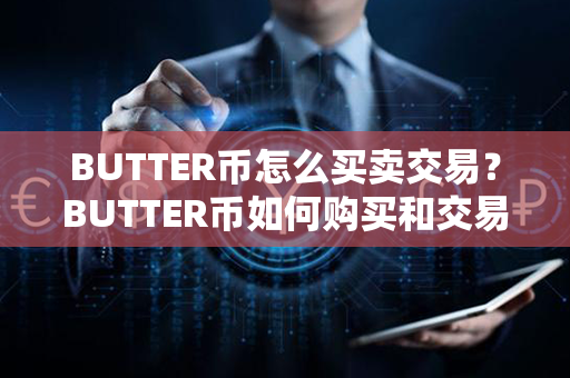 BUTTER币怎么买卖交易？BUTTER币如何购买和交易？