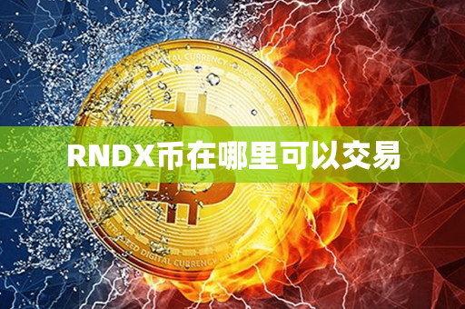 RNDX币在哪里可以交易