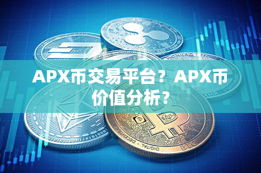 APX币交易平台？APX币价值分析？第1张-链盟网