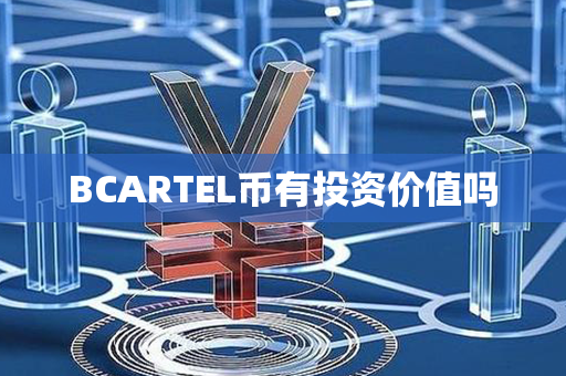 BCARTEL币有投资价值吗