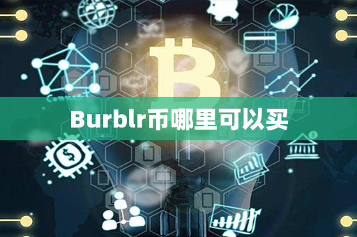 Burblr币哪里可以买