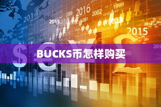 BUCKS币怎样购买