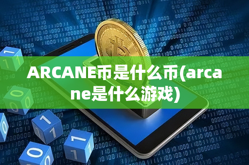 ARCANE币是什么币(arcane是什么游戏)第1张-链盟网