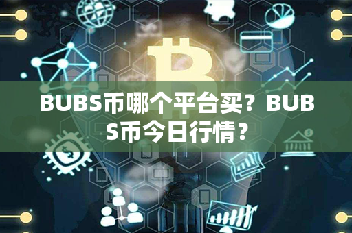 BUBS币哪个平台买？BUBS币今日行情？第1张-链盟网