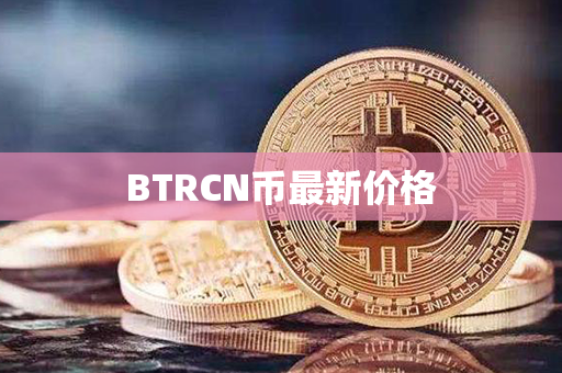 BTRCN币最新价格