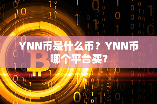 YNN币是什么币？YNN币哪个平台买？第1张-链盟网