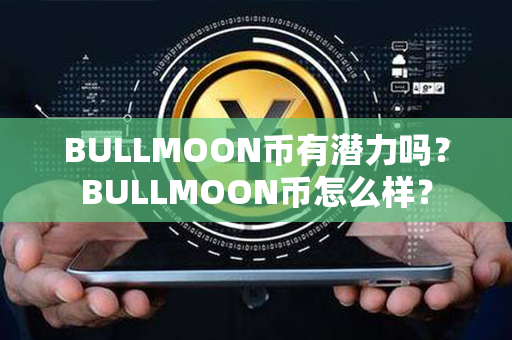 BULLMOON币有潜力吗？BULLMOON币怎么样？第1张-链盟网