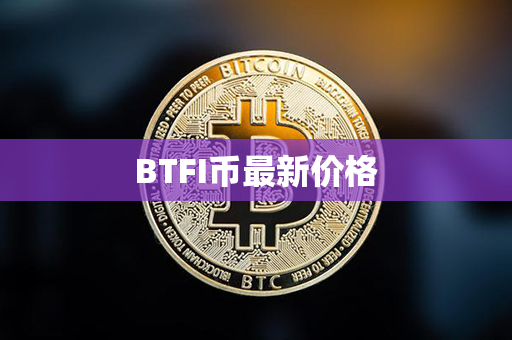 BTFI币最新价格