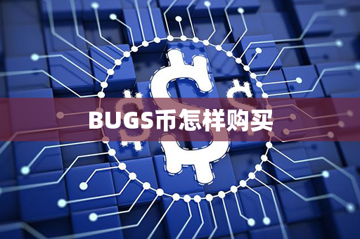 BUGS币怎样购买