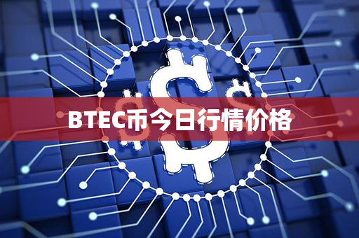 BTEC币今日行情价格