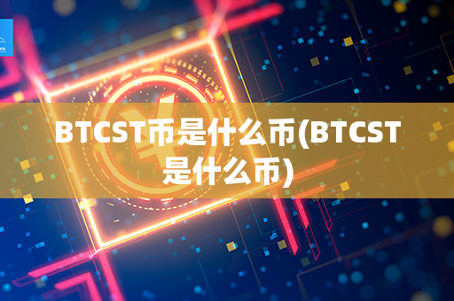 BTCST币是什么币(BTCST是什么币)