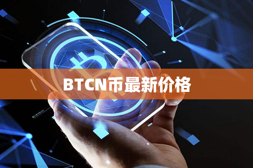 BTCN币最新价格