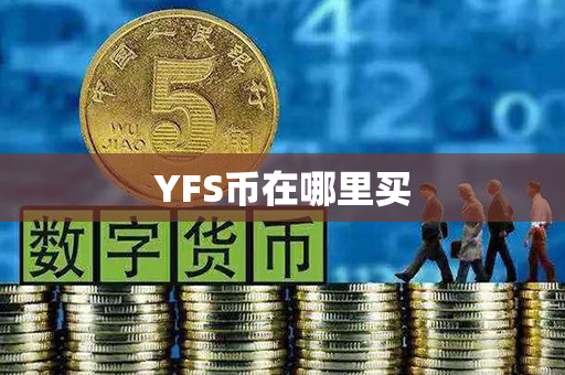 YFS币在哪里买第1张-链盟网