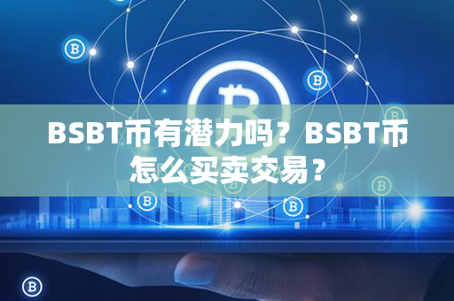 BSBT币有潜力吗？BSBT币怎么买卖交易？第1张-链盟网