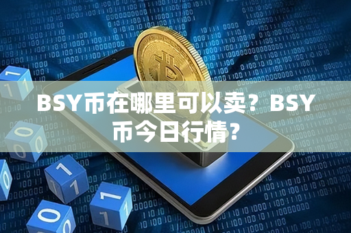 BSY币在哪里可以卖？BSY币今日行情？