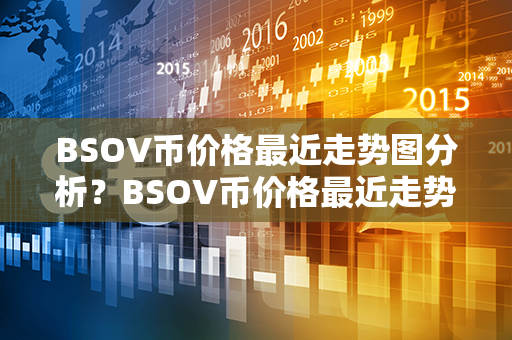 BSOV币价格最近走势图分析？BSOV币价格最近走势图分析？第1张-链盟网