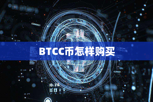 BTCC币怎样购买