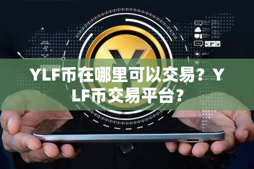 YLF币在哪里可以交易？YLF币交易平台？