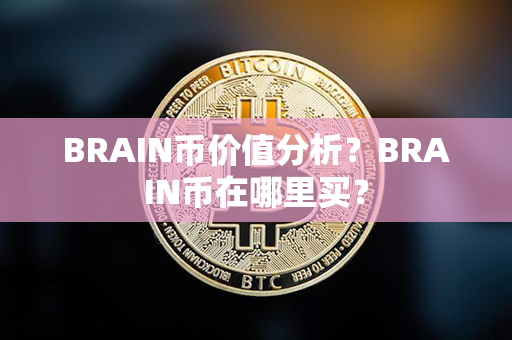 BRAIN币价值分析？BRAIN币在哪里买？