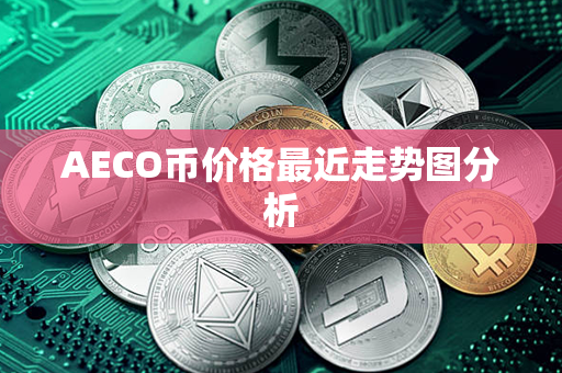 AECO币价格最近走势图分析第1张-链盟网