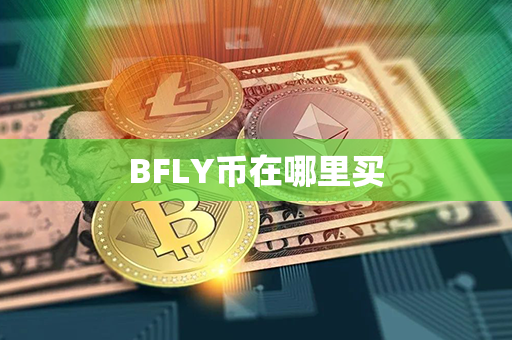 BFLY币在哪里买第1张-链盟网