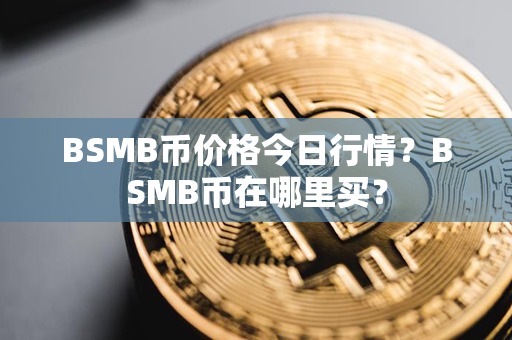 BSMB币价格今日行情？BSMB币在哪里买？第1张-链盟网