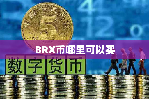 BRX币哪里可以买