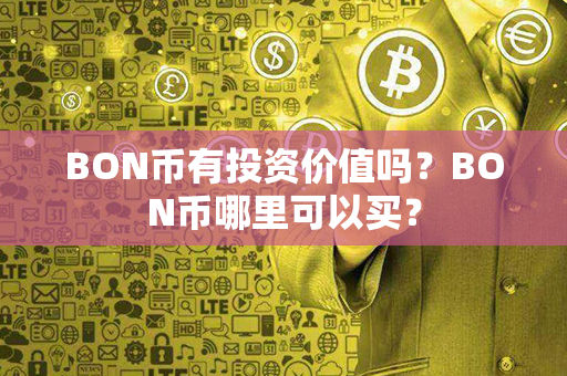 BON币有投资价值吗？BON币哪里可以买？第1张-链盟网