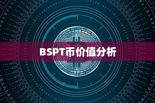 BSPT币价值分析第1张-链盟网