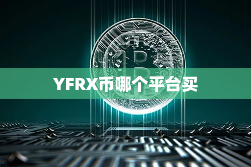 YFRX币哪个平台买