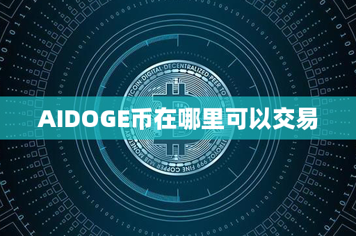 AIDOGE币在哪里可以交易