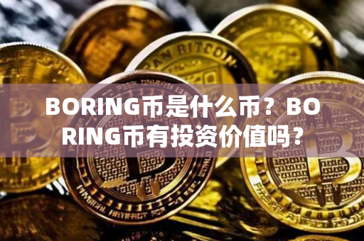 BORING币是什么币？BORING币有投资价值吗？第1张-链盟网