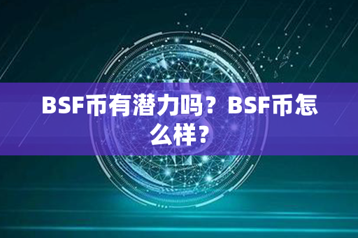 BSF币有潜力吗？BSF币怎么样？