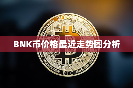 BNK币价格最近走势图分析