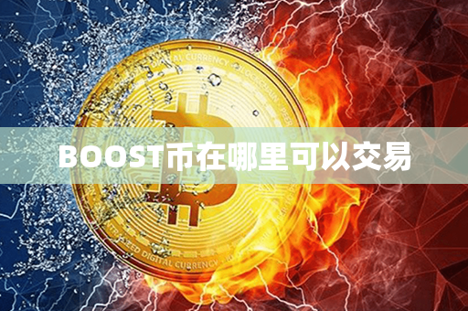 BOOST币在哪里可以交易